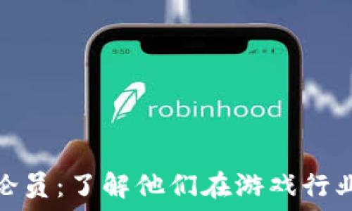   
揭秘韩国区块链游戏评论员：了解他们在游戏行业中的影响力与未来趋势