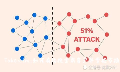 探索 Token.im：如何有效搜索新资产并掌握市场趋势