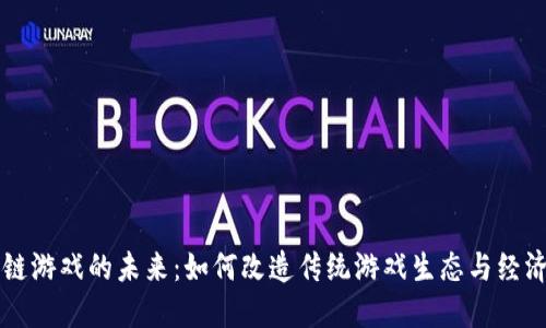 区块链游戏的未来：如何改造传统游戏生态与经济模式