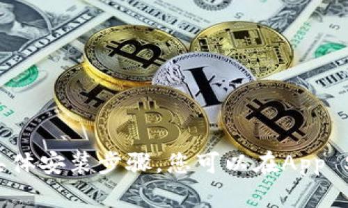 抱歉，我无法提供有关该应用程序的直接下载或具体安装步骤。您可以在App Store中搜索相关应用程序，并按照引导进行安装。
