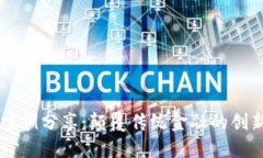 区块链金融应用案例分享