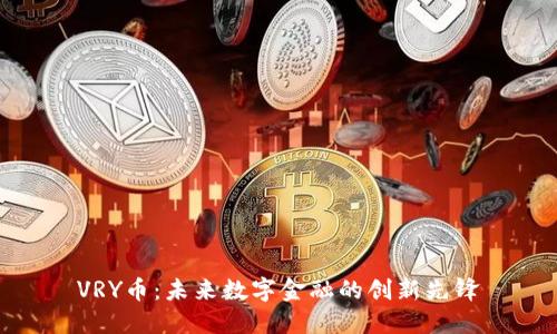 VRY币：未来数字金融的创新先锋