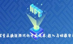 探索区块链游戏的开发成本：投入与回报分析