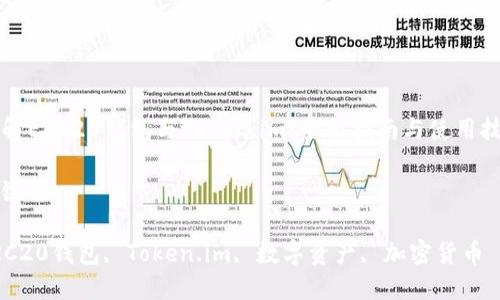 

理解ERC20钱包与Token.im：全面指南与使用技巧

关键词：

ERC20钱包, Token.im, 数字资产, 加密货币

理解ERC20钱包与Token.im：全面指南与使用技巧