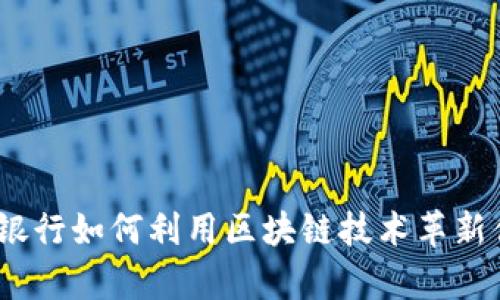 “深度解析：银行如何利用区块链技术革新供应链金融”