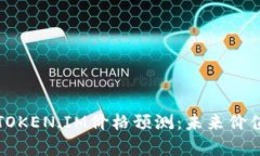  2023年TOKEN.IM价格预测：未