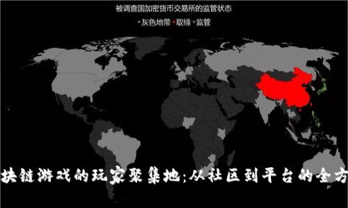 探索区块链游戏的玩家聚集地：从社区到平台的全方位指南