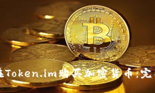 如何在Token.im购买加密货币：完整指南
