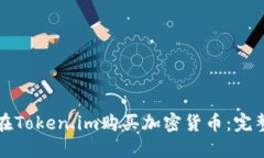 如何在Token.im购买加密货币：完整指南