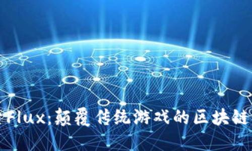 探索Flux：颠覆传统游戏的区块链平台