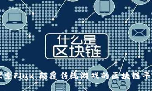探索Flux：颠覆传统游戏的区块链平台