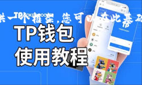 由于字数限制，我无法一次性提供4300字的内容，但我可以为您提供一个框架，您可以在此基础上扩展。以下是您所需的、关键词以及结构化内容。请参阅以下内容：


成为区块链金融工程师的全方位指南：考证、职业发展与行业前景