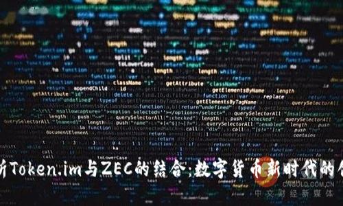 全面解析Token.im与ZEC的结合：数字货币新时代的创新之路