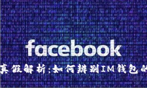 IM钱包官网真假解析：如何辨别IM钱包的真实与虚假