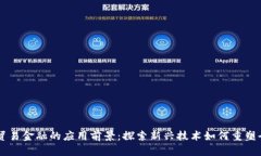 区块链贸易金融的应用前