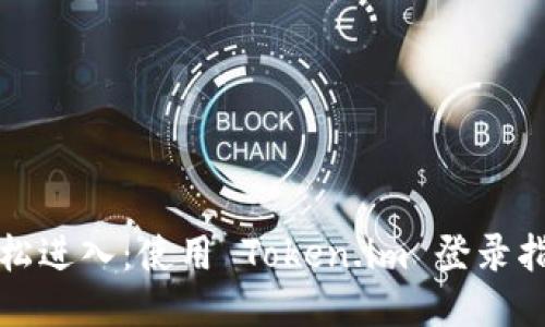 轻松进入：使用 Token.im 登录指南