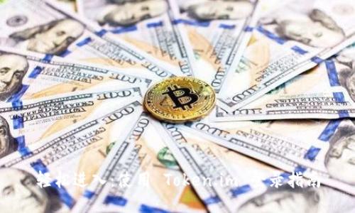 轻松进入：使用 Token.im 登录指南