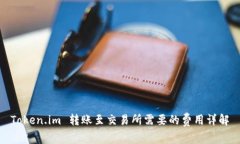 Token.im 转账至交易所需要的费用详解