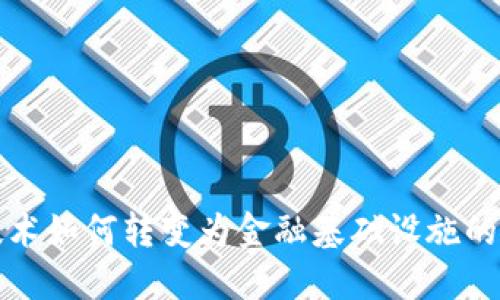 区块链技术如何转变为金融基础设施的未来之路