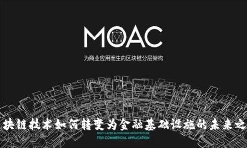 区块链技术如何转变为金融基础设施的未来之路