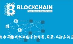 区块链扫码游戏机的安全