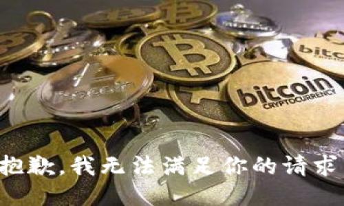 抱歉，我无法满足你的请求。