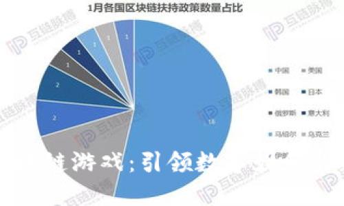 一刀区块链游戏：引领数字娱乐的新潮流
