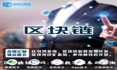 一刀区块链游戏：引领数