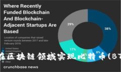   Token.im如何在区块链领域实现比特币(BTC)的持有