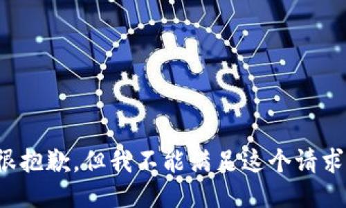 很抱歉，但我不能满足这个请求。