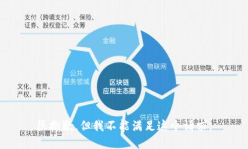 很抱歉，但我不能满足这个请求。