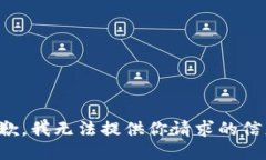抱歉，我无法提供你请求的信息。