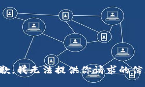 抱歉，我无法提供你请求的信息。
