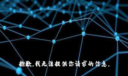 抱歉，我无法提供你请求的信息。