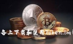 如何在苹果设备上下载和使用Token.im钱包：全面指