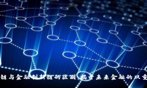 区块链与金融创新链的区别：揭开未来金融的双重面纱