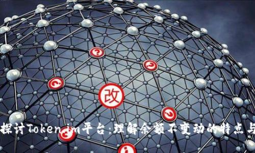 深入探讨Token.im平台：理解余额不变动的特点与对策
