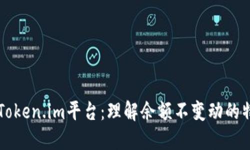 深入探讨Token.im平台：理解余额不变动的特点与对策