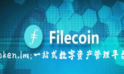 深入探索 Token.im：一站式数字资产管理平台的全面解析