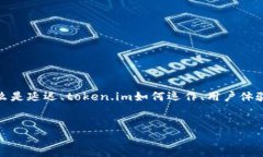 在讨论＂token.im＂的延迟问题之前，我们可以从多