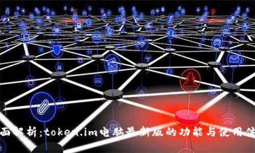 全面解析：token.im电脑最新版的功能与使用体验