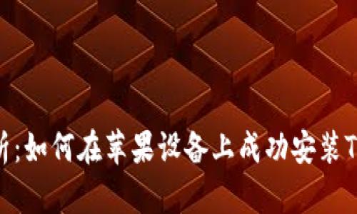 全面解析：如何在苹果设备上成功安装Token.im