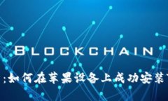全面解析：如何在苹果设