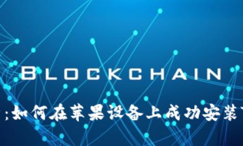 全面解析：如何在苹果设备上成功安装Token.im