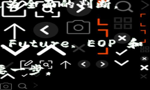 深入了解 EOP 如何支持 Token.im：加密资产管理的未来
keywords加密资产,区块链技术,Token.im,EOP支持/keywords

引言
在近年来加密货币和区块链技术的快速发展中，资产管理工具的需求日益增长。用户不仅希望安全地存储其加密资产，还希望能够有效地进行交易与管理。在这个背景下，EOP（Enterprise Operating Platform）作为一种创新的解决方案，开始逐渐支持 Token.im，这一现代化的钱包平台。本文将详细探讨 EOP 如何支持 Token.im 以及这对于加密资产管理的影响。

第一部分：什么是 EOP 和 Token.im？
EOP，即企业操作平台，是一种专注于创建和管理企业级应用程序的技术框架。它通过提供一个可扩展和灵活的环境，让开发者能更高效地构建适用于区块链的解决方案。EOP 特别适用于需要处理大量数据和复杂事务的金融行业。

而 Token.im 是一个创新的数字钱包，它使用户能够方便地管理其加密资产。Token.im 提供一系列功能，包括多币种支持、安全存储、交易便利性等，目的是为用户提供无缝的数字资产管理体验。

第二部分：EOP 如何支持 Token.im？
EOP 支持 Token.im 的方式可以从多个方面来理解。首先，在数据管理上，EOP 提供了强大的数据库和数据交互能力，允许 Token.im 在安全与效率之间取得平衡。其次，EOP 的模块化架构使得 Token.im 能够便捷地集成其他第三方服务，提升了其实用性和用户体验。

在安全性方面，EOP 提供的高标准安全协议让 Token.im 的用户能够享受到更高的层级保护，从而减少潜在的黑客攻击风险。通过 API 和 SDK，EOP 还为 Token.im 提供了扩展性，用户可以选择他们所需要的功能模块，定制个人或企业所需的资产管理工具。

第三部分：EOP 支持 Token.im 的影响
EOP 对 Token.im 的支持，对于个人用户和企业来说都有深远的影响。首先，个人用户能够更放心地管理其加密资产。他们可以通过 Token.im 的钱包轻松地进行资产转移、交易等，而 EOP 确保了这些过程的顺畅与安全。

其次，企业用户也能够受惠于 EOP 的强大支持。企业可以利用 Token.im 的钱包功能进行员工薪酬发放、供应链支付等。在全球化业务日益增长的今天，这种便捷的资产管理方式无疑为企业创造了更大的价值。

第四部分：深入探讨三个相关问题

h4问题一：EOP 和 Token.im 合作的重要性是什么？/h4
在加密资产日渐普及的今天，EOP 与 Token.im 的合作标志着一个全新数字资产管理时代的到来。首先，这种合作加强了两者在安全性与用户体验方面的优势，为用户提供了更好的保障。

其次，EOP 的技术实力与 Token.im 创新的用户界面结合，将为用户带来前所未有的便利。这种合作不仅能推动两家公司经济利益的实现，还能在长远上推动整个区块链行业的健康发展。

h4问题二：EOP 支持 Token.im 对未来加密资产管理的启示/h4
随着 ZP 接入 Tkn.im，不仅将推动自身生态的良性发展，还会引发行业变革。未来的加密资产管理将更加透明与规范，同时用户的参与感和自主权也会大大提升。

此外，EOP 的技术持续迭代将激发其他钱包平台的更新换代，加速行业升级。用户不仅能享受到更为丰富的应用场景，也能够在一个安全的环境中高效管理资产。

h4问题三：用户如何选择合适的资产管理工具？/h4
在复杂的加密资产管理工具市场中，用户选择适合自己的工具至关重要。首先，用户需要考量平台的安全性，选择那些拥有高标准安全认证的应用。

其次，用户要关注工具的功能是否满足自身的需求，如多币种支持、交易费用、用户界面友好程度等。此外，用户也应查看平台的社区反馈，结合其他用户的使用经验，从而进行更为全面的判断。

结论
Total, EOP 对 Token.im 的支持不仅在技术上推动了两者的融合，更为广大的加密资产管理市场注入了新动力。对于用户而言，选择合适的资产管理工具将变得越来越重要，Future, EOP 和 Token.im 的合作定将引领加密资产管理的新时代。

随着技术的不断进步，用户的需求也在变化，EOP 和 Token.im 将不断创新与改进，以满足不断提升的用户期望。这一合作不仅是技术上的融合，也是未来金融生态建设的重要一步。