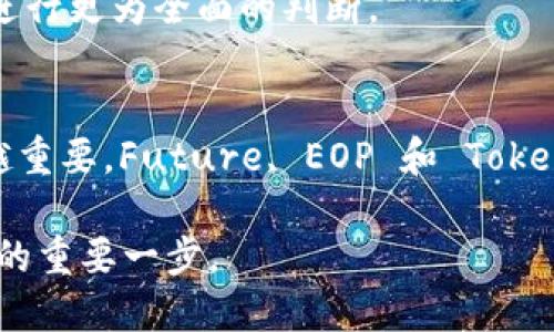 深入了解 EOP 如何支持 Token.im：加密资产管理的未来
keywords加密资产,区块链技术,Token.im,EOP支持/keywords

引言
在近年来加密货币和区块链技术的快速发展中，资产管理工具的需求日益增长。用户不仅希望安全地存储其加密资产，还希望能够有效地进行交易与管理。在这个背景下，EOP（Enterprise Operating Platform）作为一种创新的解决方案，开始逐渐支持 Token.im，这一现代化的钱包平台。本文将详细探讨 EOP 如何支持 Token.im 以及这对于加密资产管理的影响。

第一部分：什么是 EOP 和 Token.im？
EOP，即企业操作平台，是一种专注于创建和管理企业级应用程序的技术框架。它通过提供一个可扩展和灵活的环境，让开发者能更高效地构建适用于区块链的解决方案。EOP 特别适用于需要处理大量数据和复杂事务的金融行业。

而 Token.im 是一个创新的数字钱包，它使用户能够方便地管理其加密资产。Token.im 提供一系列功能，包括多币种支持、安全存储、交易便利性等，目的是为用户提供无缝的数字资产管理体验。

第二部分：EOP 如何支持 Token.im？
EOP 支持 Token.im 的方式可以从多个方面来理解。首先，在数据管理上，EOP 提供了强大的数据库和数据交互能力，允许 Token.im 在安全与效率之间取得平衡。其次，EOP 的模块化架构使得 Token.im 能够便捷地集成其他第三方服务，提升了其实用性和用户体验。

在安全性方面，EOP 提供的高标准安全协议让 Token.im 的用户能够享受到更高的层级保护，从而减少潜在的黑客攻击风险。通过 API 和 SDK，EOP 还为 Token.im 提供了扩展性，用户可以选择他们所需要的功能模块，定制个人或企业所需的资产管理工具。

第三部分：EOP 支持 Token.im 的影响
EOP 对 Token.im 的支持，对于个人用户和企业来说都有深远的影响。首先，个人用户能够更放心地管理其加密资产。他们可以通过 Token.im 的钱包轻松地进行资产转移、交易等，而 EOP 确保了这些过程的顺畅与安全。

其次，企业用户也能够受惠于 EOP 的强大支持。企业可以利用 Token.im 的钱包功能进行员工薪酬发放、供应链支付等。在全球化业务日益增长的今天，这种便捷的资产管理方式无疑为企业创造了更大的价值。

第四部分：深入探讨三个相关问题

h4问题一：EOP 和 Token.im 合作的重要性是什么？/h4
在加密资产日渐普及的今天，EOP 与 Token.im 的合作标志着一个全新数字资产管理时代的到来。首先，这种合作加强了两者在安全性与用户体验方面的优势，为用户提供了更好的保障。

其次，EOP 的技术实力与 Token.im 创新的用户界面结合，将为用户带来前所未有的便利。这种合作不仅能推动两家公司经济利益的实现，还能在长远上推动整个区块链行业的健康发展。

h4问题二：EOP 支持 Token.im 对未来加密资产管理的启示/h4
随着 ZP 接入 Tkn.im，不仅将推动自身生态的良性发展，还会引发行业变革。未来的加密资产管理将更加透明与规范，同时用户的参与感和自主权也会大大提升。

此外，EOP 的技术持续迭代将激发其他钱包平台的更新换代，加速行业升级。用户不仅能享受到更为丰富的应用场景，也能够在一个安全的环境中高效管理资产。

h4问题三：用户如何选择合适的资产管理工具？/h4
在复杂的加密资产管理工具市场中，用户选择适合自己的工具至关重要。首先，用户需要考量平台的安全性，选择那些拥有高标准安全认证的应用。

其次，用户要关注工具的功能是否满足自身的需求，如多币种支持、交易费用、用户界面友好程度等。此外，用户也应查看平台的社区反馈，结合其他用户的使用经验，从而进行更为全面的判断。

结论
Total, EOP 对 Token.im 的支持不仅在技术上推动了两者的融合，更为广大的加密资产管理市场注入了新动力。对于用户而言，选择合适的资产管理工具将变得越来越重要，Future, EOP 和 Token.im 的合作定将引领加密资产管理的新时代。

随着技术的不断进步，用户的需求也在变化，EOP 和 Token.im 将不断创新与改进，以满足不断提升的用户期望。这一合作不仅是技术上的融合，也是未来金融生态建设的重要一步。
