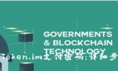 如何找回Token.im支付密码：详细步骤与技巧