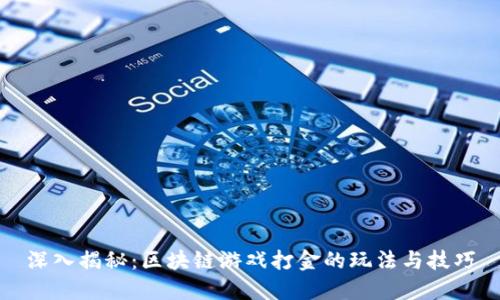 深入揭秘：区块链游戏打金的玩法与技巧