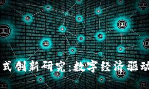 区块链金融新模式创新研究：数字经济驱动下的颠覆性变革
