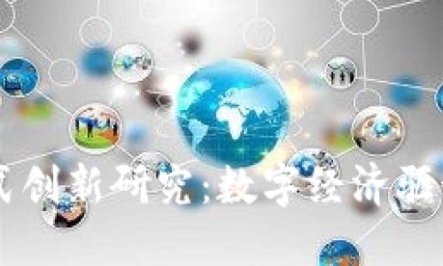 区块链金融新模式创新研究：数字经济驱动下的颠覆性变革